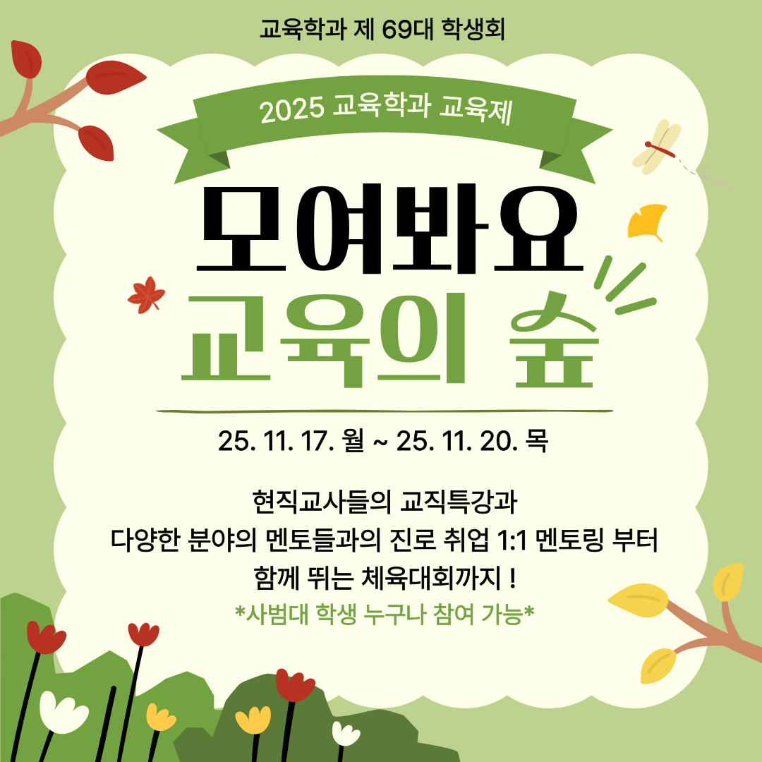 2025학년도 2학기 교육학과 교육제